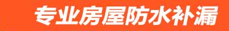 普洱房屋防水补漏